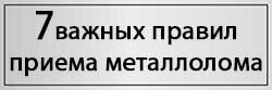 7 важных правил приема металлолома